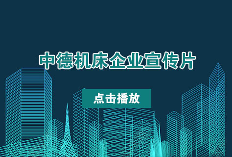 優(yōu)質(zhì)剪板機折彎機制造商——中德機床2016年企業(yè)宣傳片發(fā)布